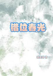 错位春光