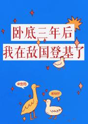 卧底三年，我称帝啦