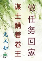 我瞒着卷王刷任务回家