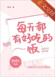 每天都有好吃的饭