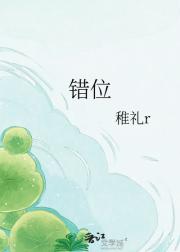 错位