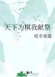 天下为棋我献祭