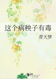 这个病秧子有毒