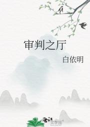 审判之厅