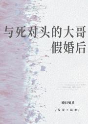 与死对头的大哥假婚后