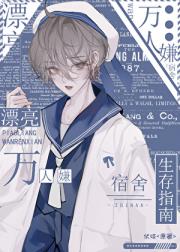 漂亮胆小鬼是无限万人迷！