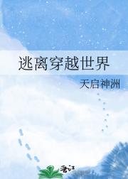 逃离穿越世界