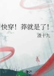 快穿！莽就是了！