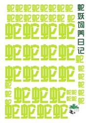 蛇妖饲养日记
