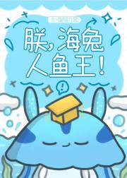 笨蛋人鱼失忆后登基了