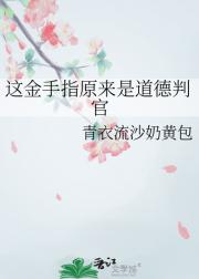 这金手指原来是道德判官