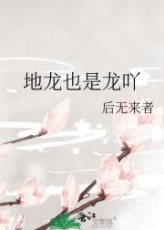 地龙也是龙吖