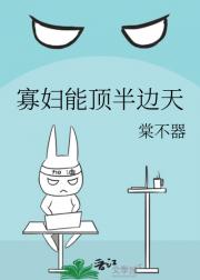 寡妇能顶半边天