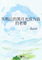 失明后的黑月光成为我的老婆