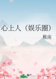 心上人（娱乐圈）