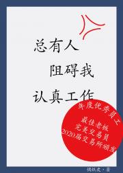 总有人阻碍我认真工作