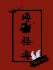 缚命怪谵