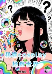 我靠cosplay拯救世界