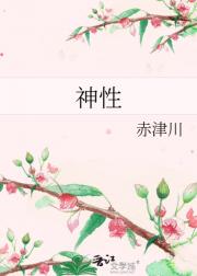 神性