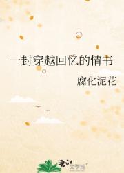 一封穿越回忆的情书