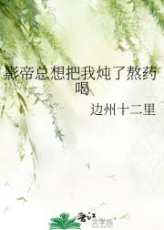 影帝总想把我炖了熬药喝