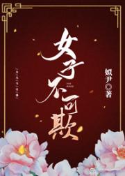 [快穿]女子不可欺