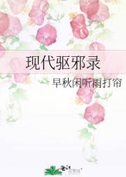 现代驱邪录