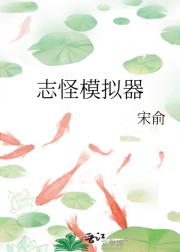 志怪模拟器