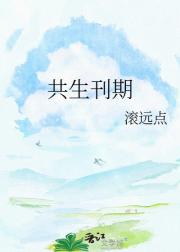 共生刊期