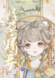 好孕娇妾