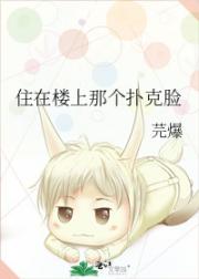 住在楼上那个扑克脸