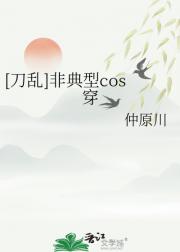 【刀乱】非典型cos穿