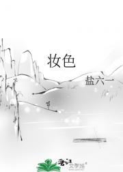妆色