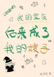 ［综名著HP］我的室友后来成了我的嫂子