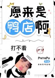 （TBZ韩娱）原来是鸭店啊
