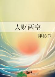 人财两空