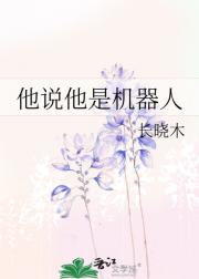 他说他是机器人