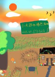小夫郎他幡然悔悟了