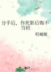 分手后，作死影后悔不当初