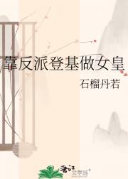 靠反派登基做女皇