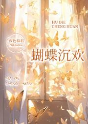 蝴蝶沉欢