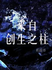 来自创生之柱