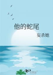 他的蛇尾