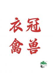 衣冠禽兽