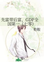 先富带后富，GDP全国第一（七零）