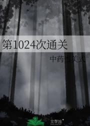 第1024次通关