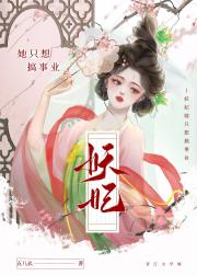妖妃她只想搞事业