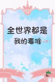 全世界都是我的毒唯[人外]