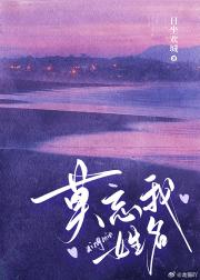 莫忘我姓名