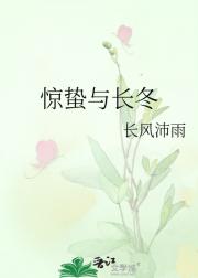 惊蛰与长冬